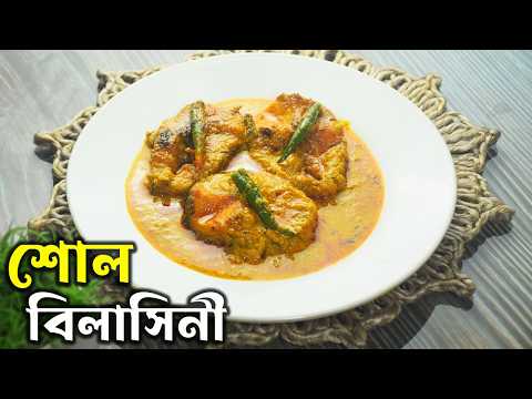 শোল মাছের বিলাসিনী রেসিপি - Shol Macher Bilasini Recipe In Bengali - Traditional Bengali Fish Curry