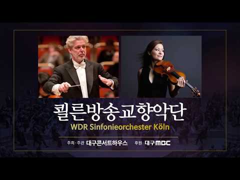 대구콘서트하우스 쾰른방송교향악단 홍보영상