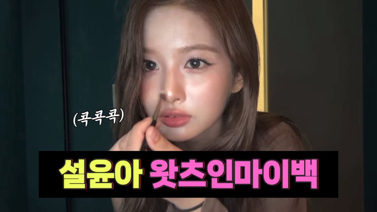 [엔믹스] 비주얼 여신 설윤아는 어떤 화장품을 들고 다닐까?