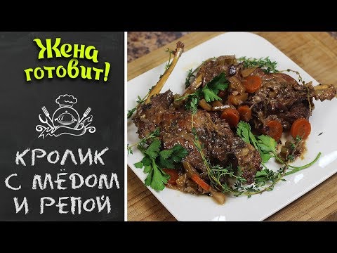 КРОЛИК С МЕДОМ И РЕПОЙ. Нежнейший и самый вкусный!