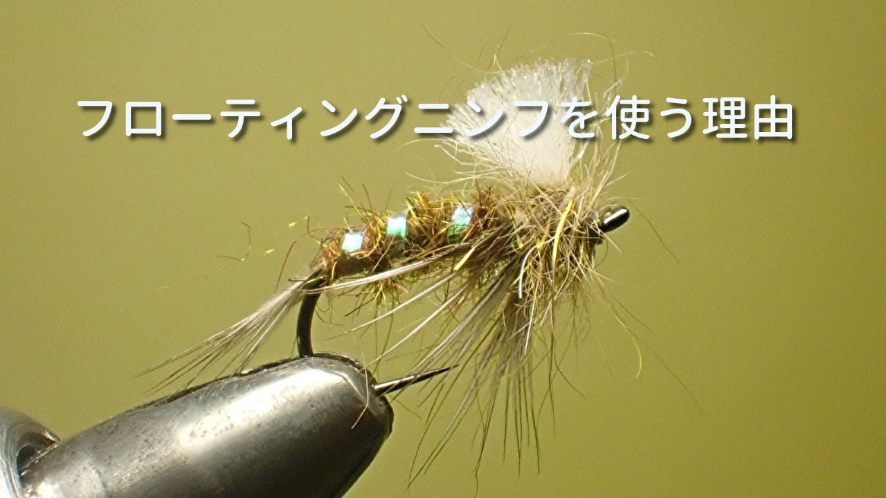 フローティングニンフを使う理由