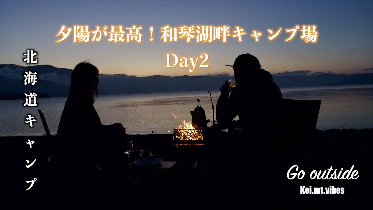『Go outside』『北海道キャンプ』DAY2 夕陽が最高！『和琴半島湖畔キャンプ場』『kei.mt.vibes』キャンプ 夕陽 湖畔キャンプ 焚火 温泉 CAMP OUTDOOR ランクル70