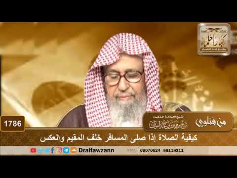 1786 - كيفية الصلاة إذا صلى المسافر خلف المقيم والعكس