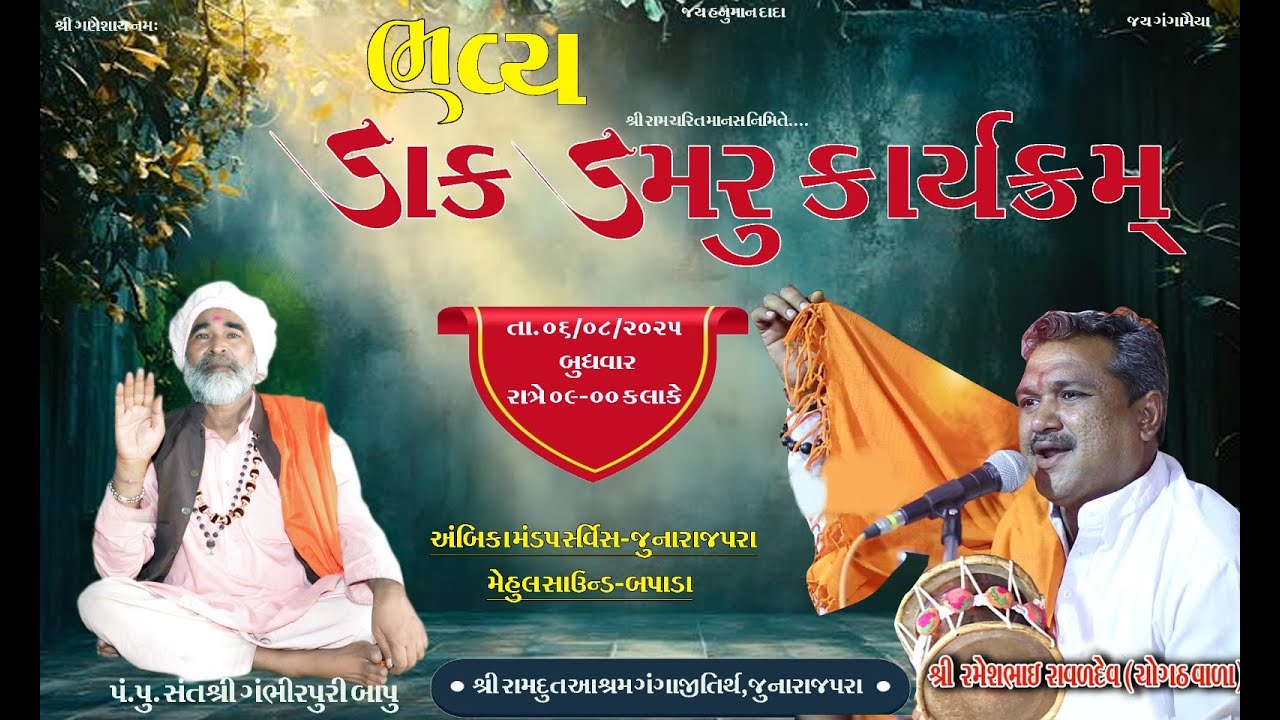 🛑 Live   રામ કથા નિમિત્તે ભવ્ય ડાક ડમરૂ શ્રી રામદૃત આશ્રમ ગંગાજીતિર્થ જુના રાજપરા   06/08/2025