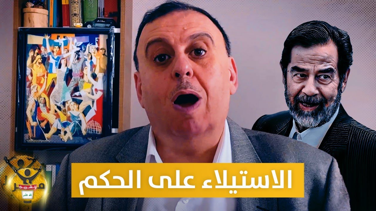 شرط للاستيلاء على الحكم في العراق | منبر تشرين مع  د. الناصر دريد