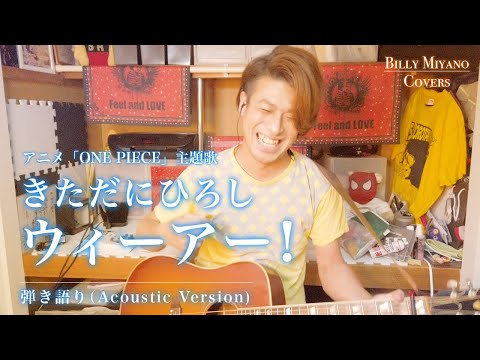【THE FIRST TAKE】ウィーアー！/きただにひろし byビリー宮野 Covers（ex.ビリケン）【歌詞付き】