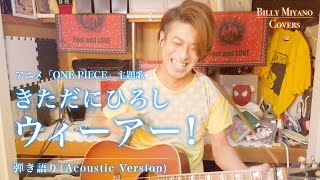 【THE FIRST TAKE】ウィーアー！/きただにひろし byビリー宮野 Covers（ex.ビリケン）【歌詞付き】