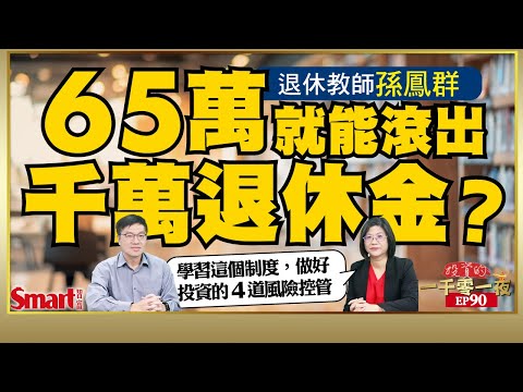 從1歲就開始，花65萬能滾出千萬退休金？退休教師孫鳳群幫你試算各年齡層所需投入金額！如何效法這個成功的退休資產管理制度，做好投資4道風險控管？｜峰哥 ft.孫鳳群｜Smart智富．投資的一千零一夜90