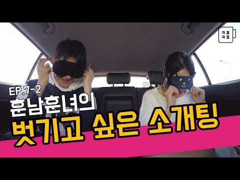벗기고 싶은 소개팅?! 물론 안대지~ [카풀커플] EP.7-2