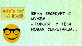 Анекдоты смешные короткие! ЖЕНА беседует с МУЖЕМ! Приколы! Смех! Юмор! Позитив!