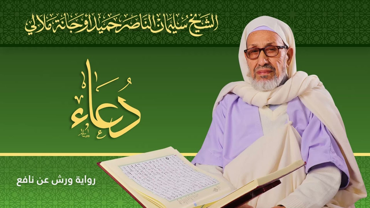 دعاء الختام  | الشيخ سليمان الناصر حميد أوجانة ملالي |  رواية ورش عن نافع