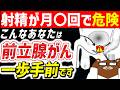 放置厳禁！激増している前立腺がんの「驚きの事情」と要注意なリスク行動5選。絶対に見逃してはいけない初期症状とは？射精回数との関係は。早期発見・予防法とは。医師が徹底解説【総集編】