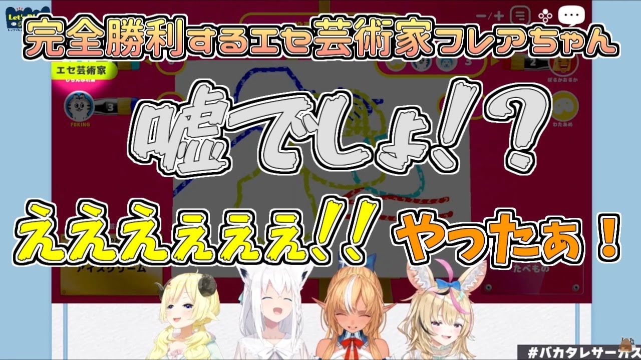 【ホロライブ切り抜き】完全勝利するエセ芸術家フレアちゃん【不知火フレア／白上フブキ／角巻わため／尾丸ポルカ／#バカタレサーカス／レッツプレイ！オインクゲームズ】