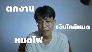 ตกงาน หมดไฟ เงินใกล้หมด - ทำอะไรดีวะ PODCAST