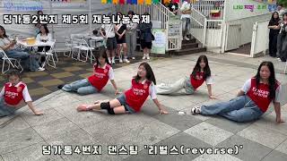 딩가동4번지 댄스팀 리벌스 공연