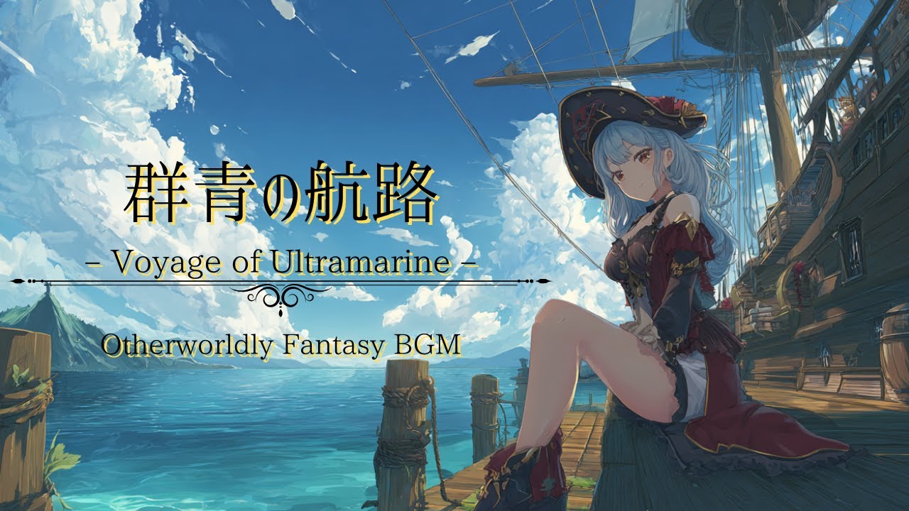 【作業用BGM】群青の航路【幻想ケルト×古典×チルローファイの混合BGM】Voyage of Ultramarine – Otherworldly Fantasy BGM
