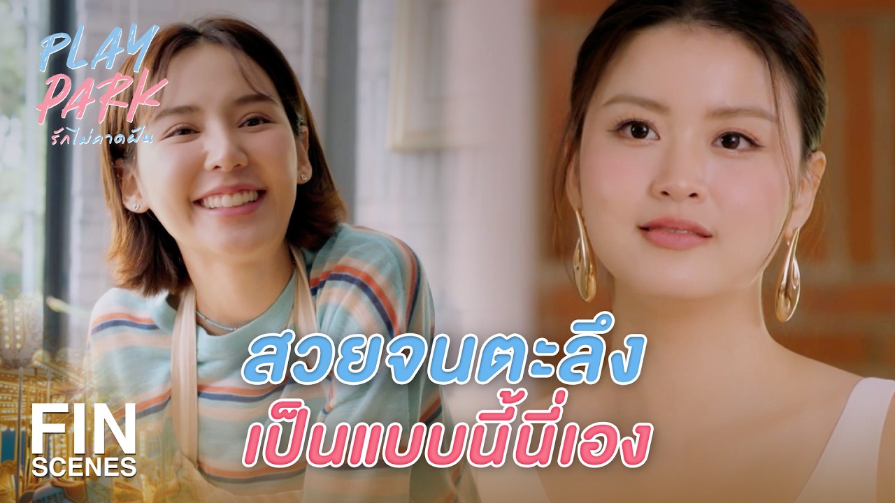 FIN [ENG SUB] | อยากให้อยู่ด้วยกันแบบนี้ทุกวันเลย | Play Park รักไม่คาดฝัน EP.3 | Ch3Thailand