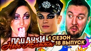 Пацанки - Новая жизнь ► Устроили ТРАВЕСТИ шоу ► 18 Выпуск ► 1 Сезон