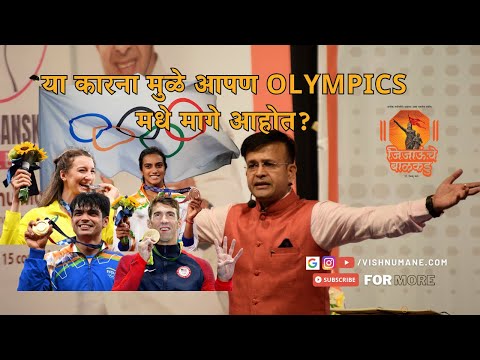या कारना मुळे आपण olympics मधे मागे आहोत? #olympics #vishnumane #garbhasanskar #pregnancy #purpose