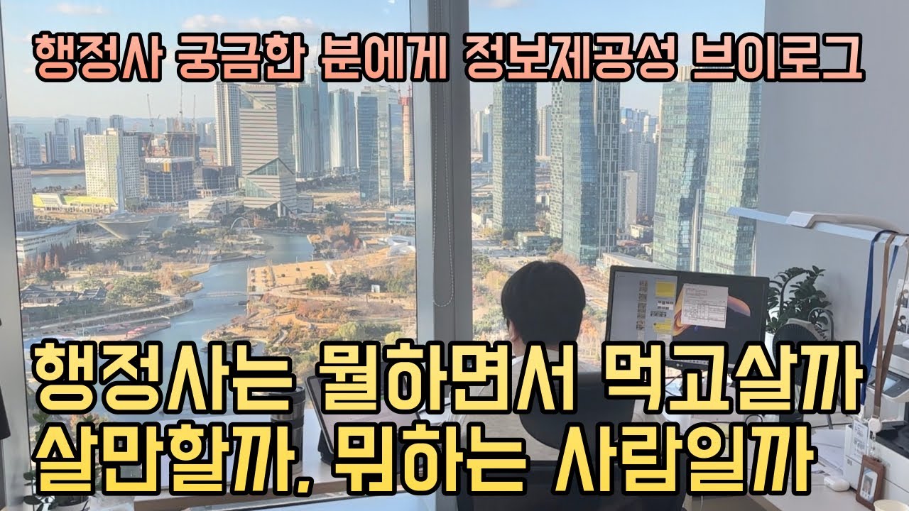 행정사 초현실 일상 브이로그(과연 행정사는 무슨 일을 할까)