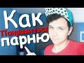 КАК ПОНРАВИТЬСЯ ПАРНЮ?!