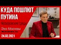 Невзоров. Невзоровские среды на радио "Эхо Москвы" 24.02.2021