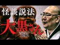 【怪談説法】「大黒さん前編」