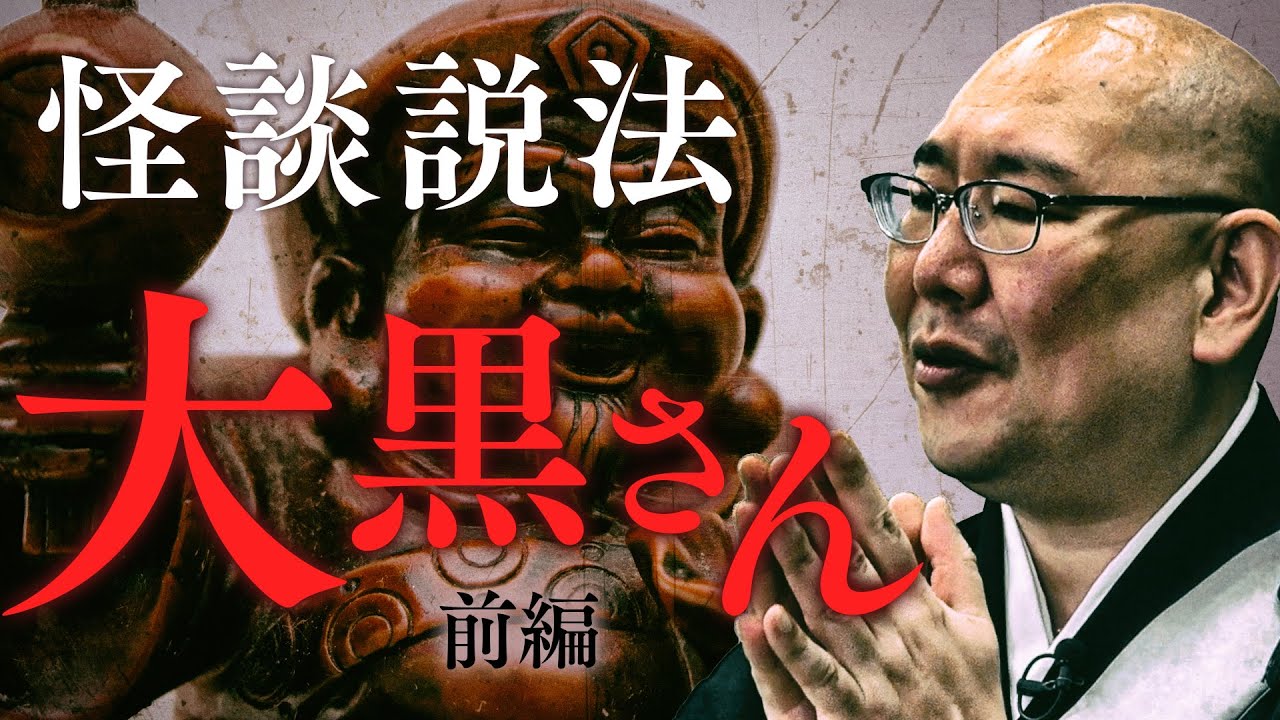 怪談説法】「大黒さん前編」 - YouTube