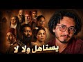 مراجعة فيلم اسد ل  محمد رمضان   الفيلم صدمني   نجومي