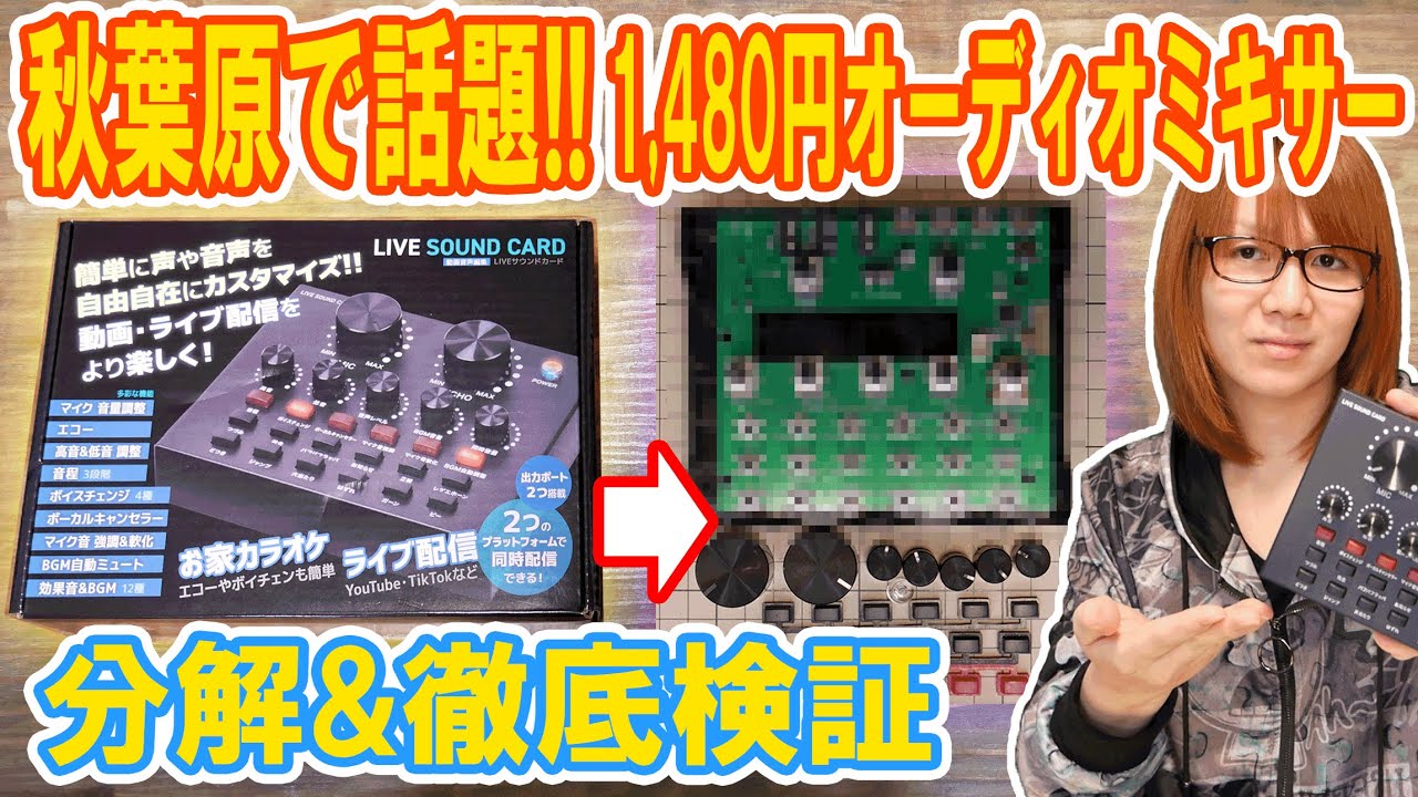 秋葉原で話題!!1,480円のオーディオミキサー紹介＆分解徹底検証【中華