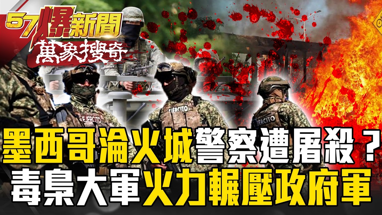 「砰砰砰」墨西哥淪火城「警察遭屠殺」！？毒梟大軍「劫獄、燒車」火力輾壓政府軍…重武器「圍城火攻」國家徹底棄守！？【57爆新聞 萬象搜奇】@57爆新聞