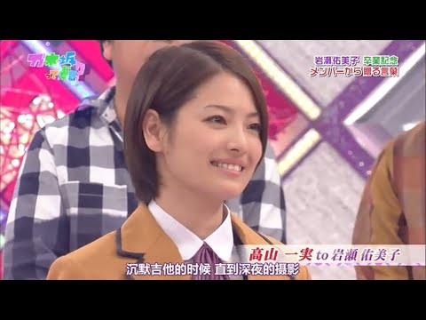 【乃木坂46】～岩瀬佑美子～【卒業記念】