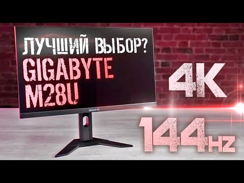 Обзор игрового монитора Gigabyte M28U /Качество и плавность!