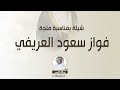 شيلة ملجة فواز سعود العريفي كلمات واداء عبدالله الصبره 