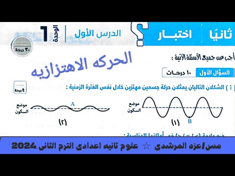 حل اختبار درس الحركه الاهتزازيه علوم تانيه اعدادى كتاب الامتحان الترم التانى ٢٠٢٤