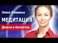 Медитация - богатство и изобилие | Сеанс гипноза от Олеси Фоминых