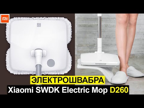 Видео: Электрошвабра Xiaomi SWDK Electric Mop D260 Обзор. Плюсы и минусы