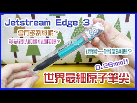 全世界最細的原子筆筆尖!! 僅0.28mm的三菱Uni Jetstream Edge 3, 想不到如此順滑Σ(꒪ȏ꒪) 【文具控史小姐】