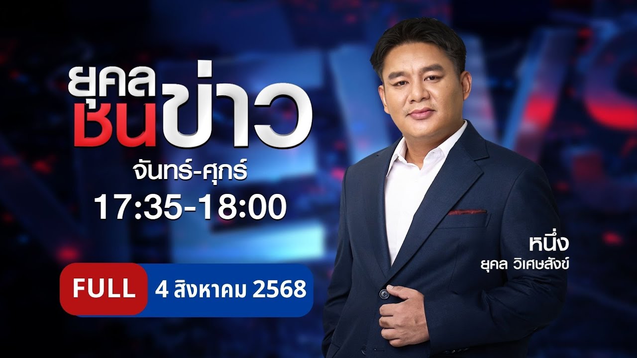 ยุคล ชนข่าว | 4 ส.ค. 68 | FULL | NationTV22
