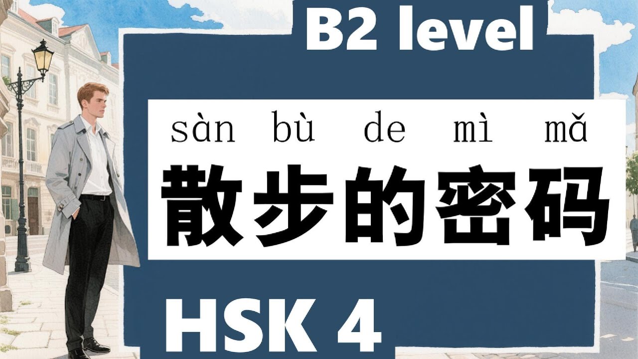 HSK4, Learn Chinese through Stories, For Intermediate to advanced ...