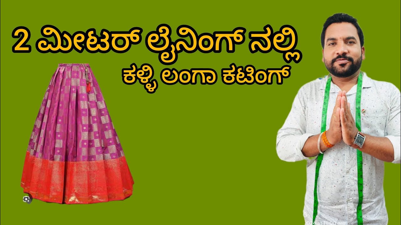 ಕೇವಲ 2 ಮೀಟರ್ ನಲ್ಲಿ ಕಳ್ಳಿ ಲಂಗಾ ಕಟಿಂಗ್// only 2 meter kalli lehenga cutting? 7760989746
