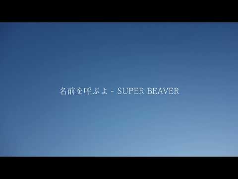 名前を呼ぶよ / SUPER BEAVER　byうたとえ　（テレビアニメの実写映画『東京リベンジャーズ』の主題歌）