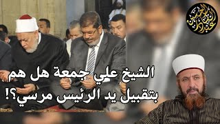 الشيخ علي جمعة هل هم بتقبيل يد الرئيس مرسي؟! وقفات مع شهادته على عصر الإخوان المسلمين