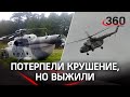 Разбились на вертолёте, но выжили: крушение Ми-17 в Мексике