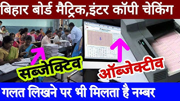 Bihar board matric inter copy checking 2022 | Bihar board me copy aur OMR sheet check kaise hota hai