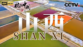 Aerial ChinaⅢ Shanxi