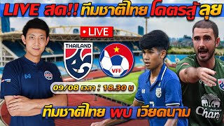 LIVE สด!! ทีมชาติไทย โคตรสู้ ลุย! / ทีมชาติไทย U19 พบ ทีมชาติเวียดนาม U19 - แตงโมลง ปิยะพงษ์ยิง