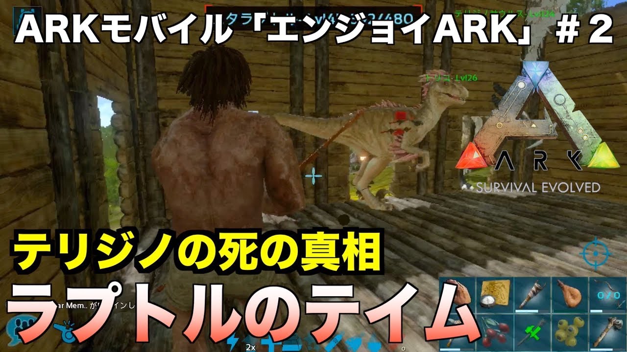 Arkモバイル スマホ版ark エンジョイark ２ラプトルのテイム テリジノの死の真相 Ark Survival Evolvedアークサバイバルエボルブル Youtube