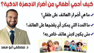 كيف أحمي أطفالي  👨‍👩‍👦‍👦 من أضرار الأجهزة الذكية 📱 ؟ || د. مصطفى أبو سعد / dr mostafa aboussaad