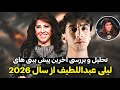 تحلیل و بررسی آخرین پیش بینی های لیلی عبداللطیف از سال 2026 شروع تحولات بزرگ قسمت اول 